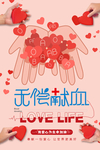 无偿献血光荣海报