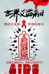世界艾滋病日海报