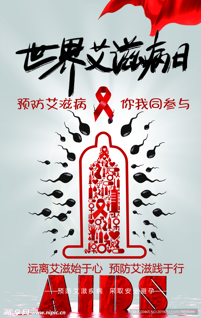 世界艾滋病日海报