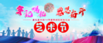 艺术节