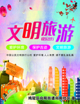文明旅游