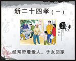 新二十四孝