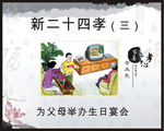 新二十四孝