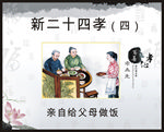 新二十四孝