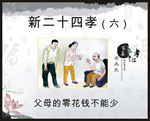 新二十四孝