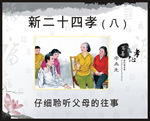 新二十四孝