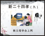 新二十四孝