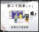 新二十四孝