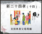 新二十四孝