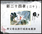 新二十四孝