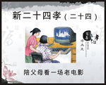 新二十四孝