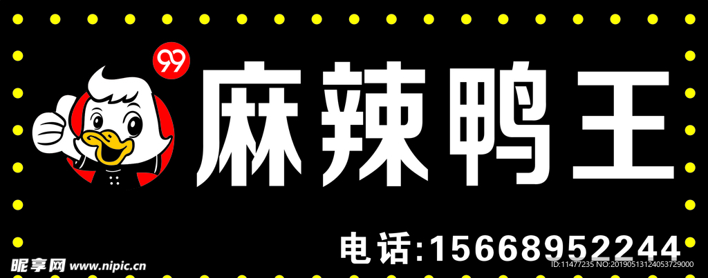 鸭货门头广告