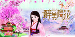 赏樱花 旅游海报