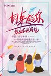 毕业季海报