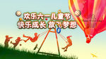 六一儿童节快乐成长