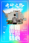 考研之路海报