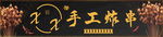 手工炸串门头