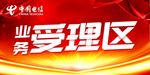 业务受理区吊牌