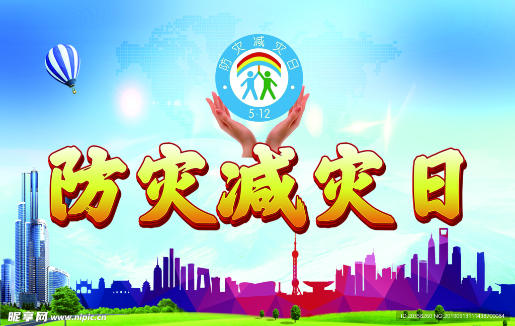 防灾减灾日