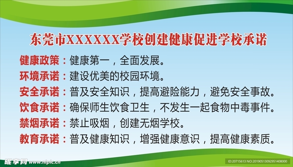 健康承诺