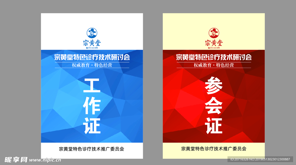 参会证贵宾证工作证模板