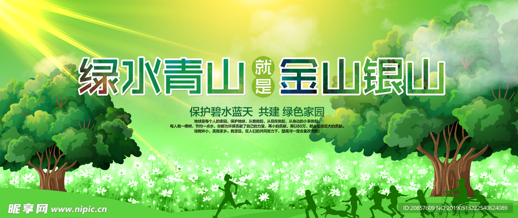 绿水青山就是金山银山