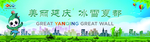 美丽延庆 冰雪夏都