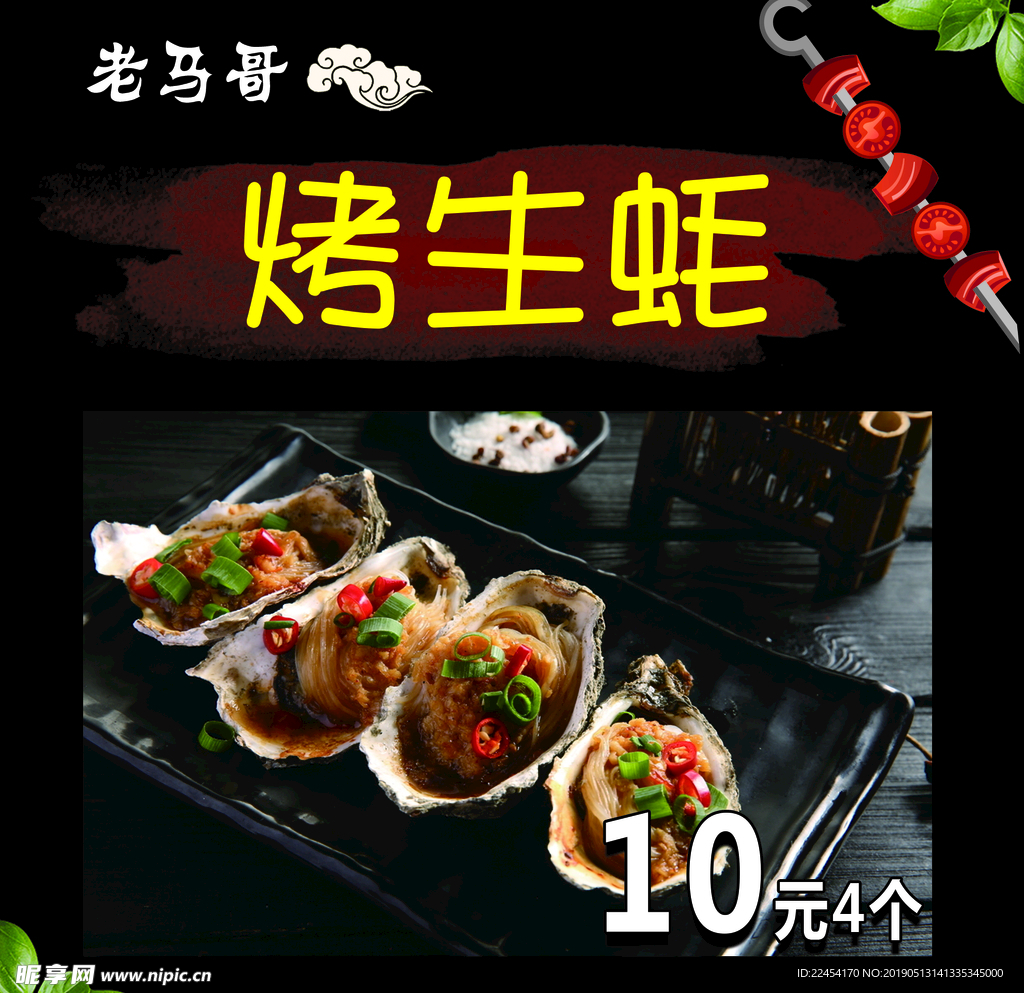 烤生蚝