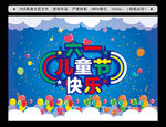 六一儿童节快乐