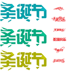 圣诞节艺术字