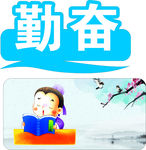 勤奋 读书卡通