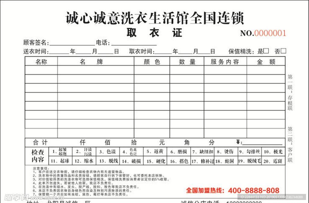 洗衣连锁联单