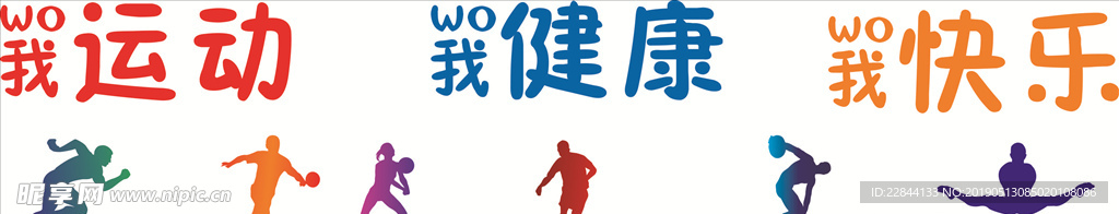 我运动我健康文化墙
