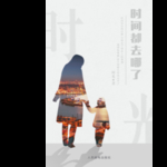 时光  时间