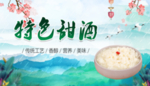 特色甜酒