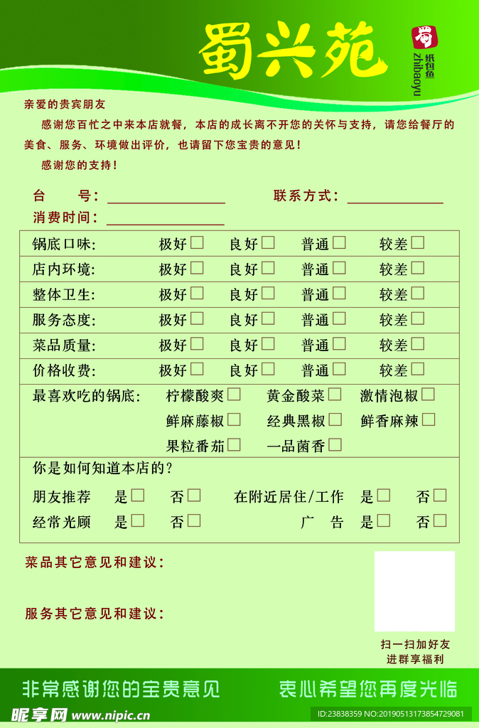 纸包鱼意见表