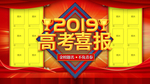 喜报