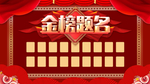 金榜题名