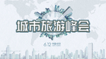 文明旅游公约