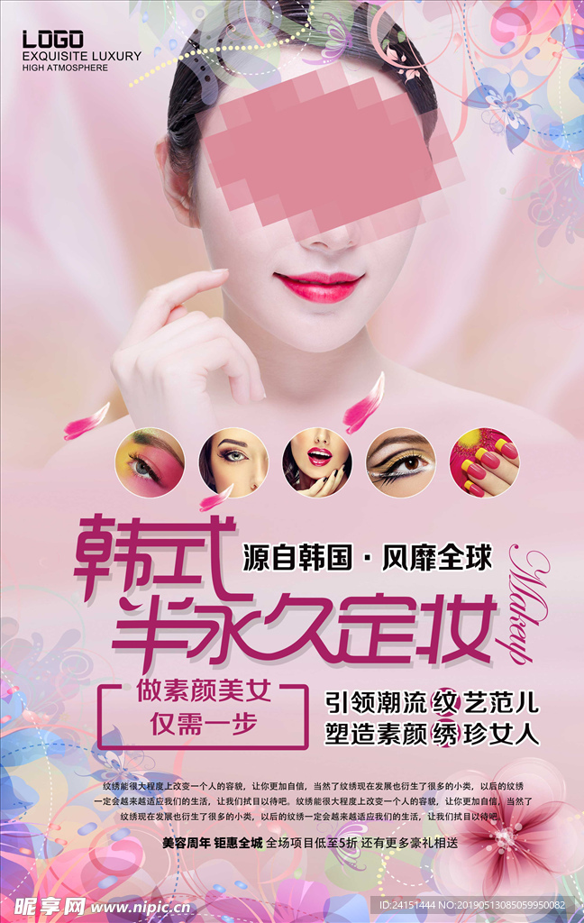 韩式半永久海报