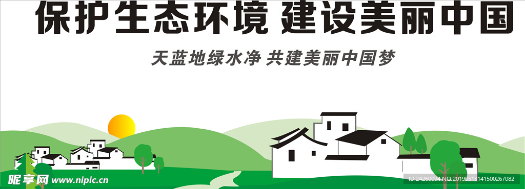 保护生态农村 建设美丽中国