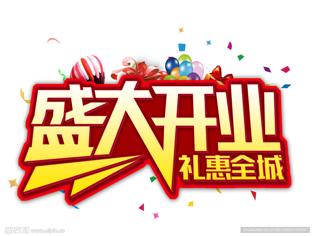 盛大开业