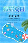 缤纷夏日泳池旅游海报