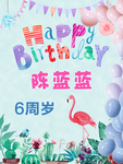生日展板