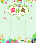 幼儿食谱栏