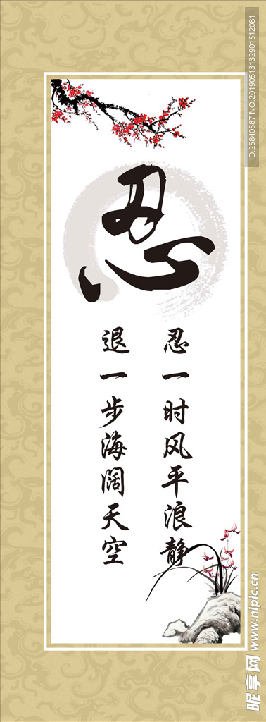 忍