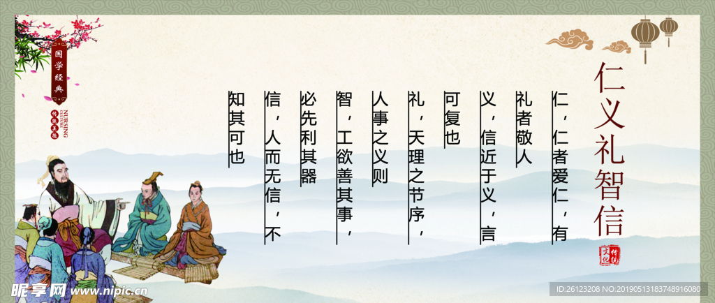 仁义礼智信