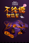 不给糖就捣蛋