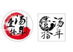 壹汤拾年logo