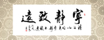 宁静致远 书法 字画